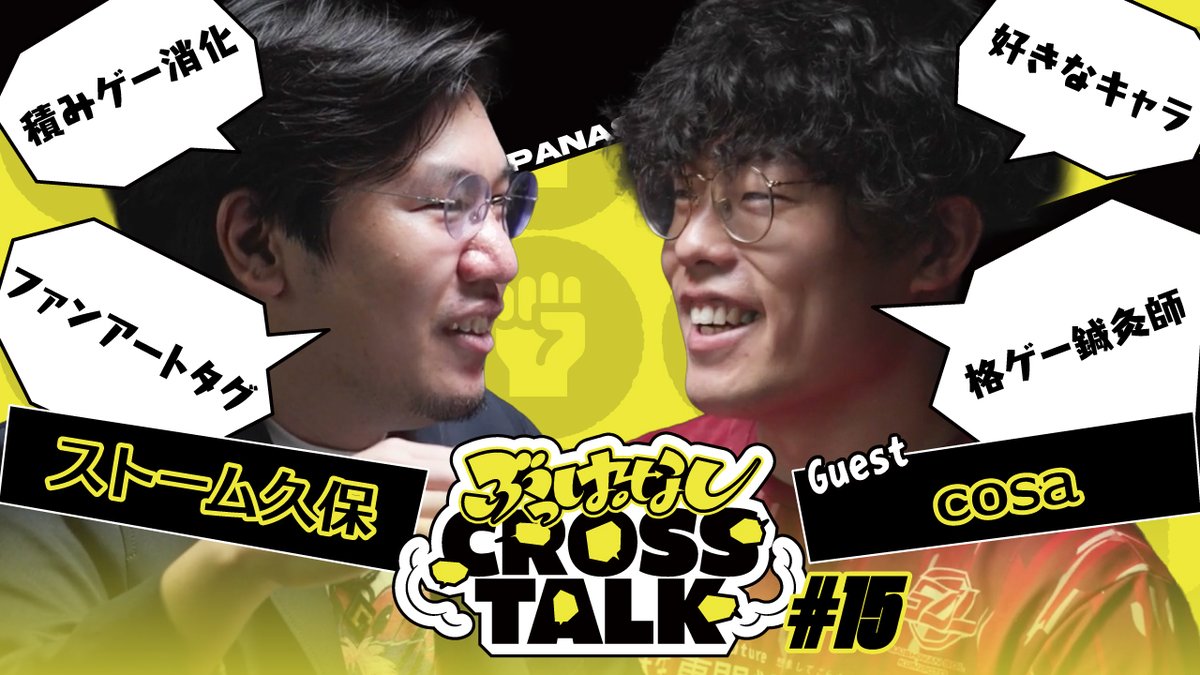 🗯️キャラ愛は強さではなく設定から| ぶっぱなしCROSSTALK#15 今回のゲストはcosaさん SS熊本|cosa ✒️ きんちょ選手と同じチームのcosa選手の趣味や、競技への取り組みなどをぶっぱしていただきました👀 🎥 #ぶっぱトーク