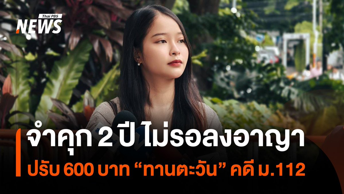 ศาลมีคำพิพากษาให้จำคุก 2 ปี โดยไม่รอลงอาญา และปรับ 600 บาท “ทานตะวัน“ นักเคลื่อนไหวทางการเมือง และสมาชิกกลุ่มทะลุวัง ในคดีมาตรา 112 และข้อหาอื่นรวม 5 ข้อหา #ทานตะวัน #ม112 #ทะลุวัง #ศาล #คำพิพากษา #ข่าวที่คุณวางใจ #ThaiPBSnews