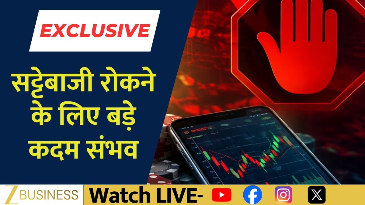 #EXCLUSIVE सूत्रों के हवाले से खबर - एक्सपायरी के दिन होने वाली सट्टेबाजी रोकने के लिए बड़े कदम संभव - सट्टेबाजी को रोकने के लिए बड़ी तैयारी में SEBI - वीकली एक्सपायरी के दिन F&O की नई पोजीशन पर रोक संभव जानिए एकता सूरी से #SEBI #SEBIUpdate #FandO #StockMarket #FuturesAndOptions #WeeklyExpiry #ExpiryDay #OptionsTrading CA Anil Singhvi Zee Business