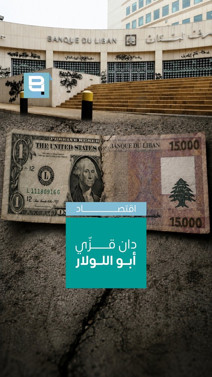 مين اخترع كلمة لولار يلي اخترعها هو الخبير المالي دان قزي بتشرين تاني ٢٠١٩ قبل هالتاريخ وتحديداً بصيف ٢٠١٩ يعني قبل اندلاع الأزمة كان دان قزي يكتب مقالات بعدة جرايد يقول فيها انه الدولار الحقيقي صار يساوي ٤ او ٥ دولارات مسجلة دفترياً بودائع الناس بالبنوك والمقصود كان انه معظم الودايع بالدولار طارت وما عادت موجودة يقول قزي انه التسمية طلعت بجلسة بينه وبين عضو مجلس ادارة احد المصارف وهو من عائلة بيروتية بالجلسة انطرحت عدة تسميات واستقر الرأي على «اللولار» وهي كلمة تدمج بين «لول» LOL و«دولار» و«ليرة» شرح قزي كلمة لولار بمقابلاته التلفزيونية بالأشهر الاولى للازمة لزيادة وعي الناس بما حصل وما سيحصل وأخذ على عاتقه في مدى اشهر طويلة خلال ٢٠٢٠ تبسيط المفاهيم المالية والمصرفية حتى تصير بمتناول عموم الناس تسمية اللولار صارت شائعة جداً وسريعاً صارت تستخدم على ألسنة صحافيين ووزراء ونواب ومسؤولين ومصرفيين، ودخل الاستخدام بفواتير وميزانيات مصارف وشركات خارجياً شاع مصطلح لولار بتقارير صحافية غربية لا سيما «وول ستريت جورنال» و«فاينانشال تايمز»، وبالصحافة الالمانية ودخلت كلمة لولار بمفردات ويكيبيديا وغيرها من الموسوعات المتخصصة وغير المتخصصة اما كلمة بنكرجي فالصحافي الاقتصادي منير يونس هو يلي درّج استخدامها بالمعنى التهكمي والتحقيري للمصرفيين يلي تورطوا بتبديد ودايع الناس وهيدي قصة تانية نحكي تفاصيلها لاحقاً Who invented the word «lollar»? It was coined by financial expert Dan Azzi in November 2019 Before that, specifically in the summer of 2019, before the crisis erupted, Dan Azzi was writing articles in several newspapers saying that one real dollar had come to equal four or five dollars recorded on paper in people’s bank deposits What he meant was that most dollar deposits had vanished and were no longer there Azzi says the term emerged during a meeting between him and a board member of one of the banks, who comes from a Beirut family Several names were suggested during the meeting, and they eventually settled on «lollar» The word combines «LOL», «dollar», and «lira» Azzi explained the term «lollar» in his television interviews during the first months of the crisis to raise public awareness of what had happened and what was going to happen Over many months in 2020, he took it upon himself to simplify financial and banking concepts so they would become accessible to the general public The term «lollar» became very widespread and was quickly adopted by journalists, ministers, MPs, officials, and bankers, and even began appearing in the invoices and budgets of banks and companies Internationally, the term «lollar» became common in Western media reports, particularly in «The Wall Street Journal» and the «Financial Times», as well as in the German press The word «lollar» also entered the vocabulary of Wikipedia and other specialized and general encyclopedias As for the word «bankarji», economic journalist Mounir Younes was the one who popularized its use as a sarcastic and derogatory term for bankers who were involved in squandering people’s deposits And that is another story whose details we will tell later Mounir Younès/منير يونس #لولار #دان_قزي #منير_يونس #الأزمة_المالية #الأزمة_المصرفية #المصارف #ودائع_اللبنانيين #لبنان #Lollar #DanAzzi #MounirYounes #FinancialCrisis #BankingCrisis #Banks #LebaneseDeposits #Lebanon