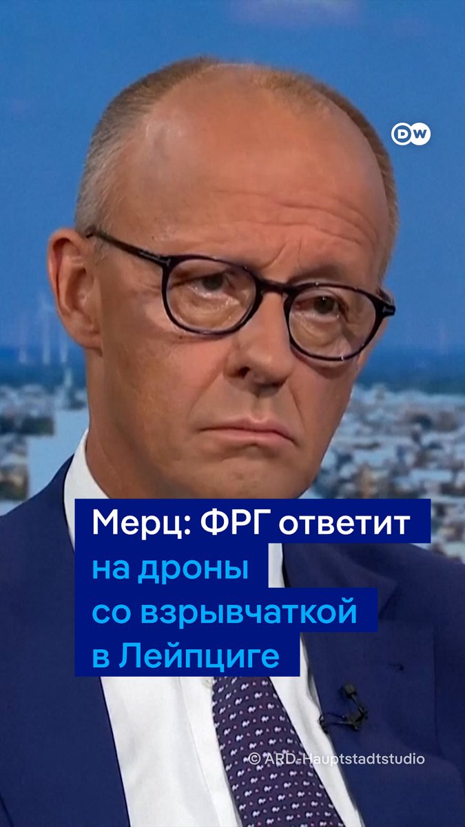 "Ждать осталось недолго", - так Фридрих Мерц объявил о готовящемся ответе Германии на дроны со взрывчаткой в аэропорту Лейпцига. Канцлер ФРГ добавил, что ответ уже практически согласован с партнерами по ЕС и НАТО. СМИ сообщают, что Германия готовит "масштабные меры" против РФ