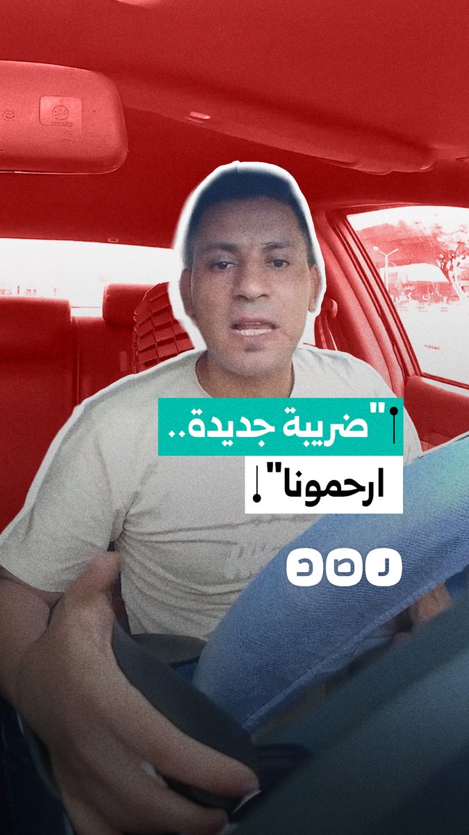 سائق يرفض فرض ضريبة جديدة عليه ويطالب بمحاسبة شركات النقل الذكي أولا وتخفيف الأعباء عن السائقين