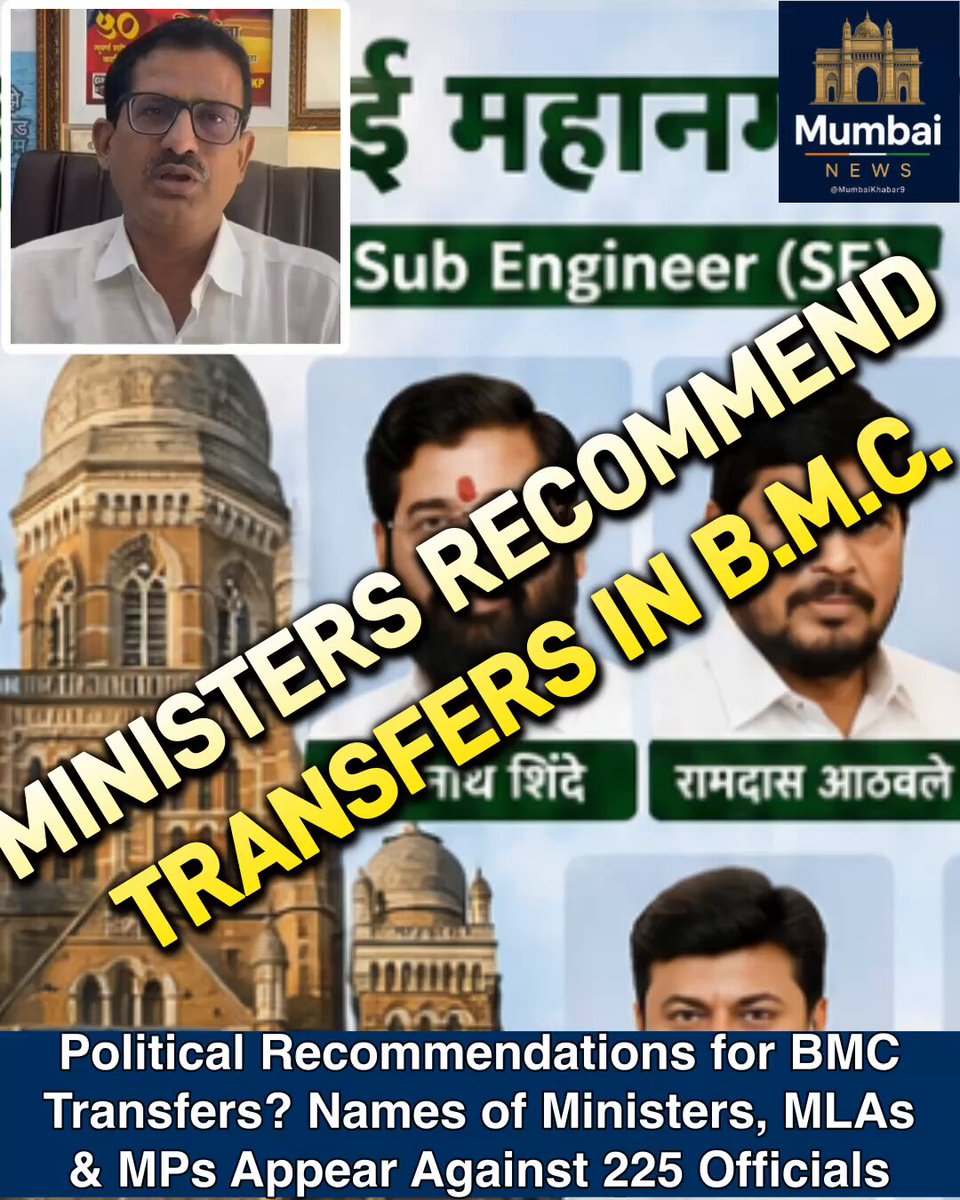 𝐑𝐓𝐈 𝐑𝐞𝐯𝐞𝐚𝐥𝐬 𝐋𝐢𝐬𝐭 𝐨𝐟 𝟐𝟐𝟓 𝐁𝐌𝐂 𝐄𝐦𝐩𝐥𝐨𝐲𝐞𝐞𝐬 𝐋𝐢𝐧𝐤𝐞𝐝 𝐭𝐨 𝐏𝐨𝐥𝐢𝐭𝐢𝐜𝐚𝐥 𝐑𝐞𝐜𝐨𝐦𝐦𝐞𝐧𝐝𝐚𝐭𝐢𝐨𝐧𝐬 𝐟𝐨𝐫 𝐓𝐫𝐚𝐧𝐬𝐟𝐞𝐫𝐬 | A controversy has erupted over alleged political recommendations in transfers of officers and employees of the Brihanmumbai Municipal Corporation (BMC) after an RTI-based list containing 225 names came to light. The list, provided by the BMC’s City Engineer’s Office to RTI activist Anil Galgali, records the names of ministers, MLAs, MPs and other public representatives alongside the names of municipal employees. The employees include Assistant Engineers (AE), Sub Engineers (SE), Executive Engineers (EE) and Junior Engineers (JE).