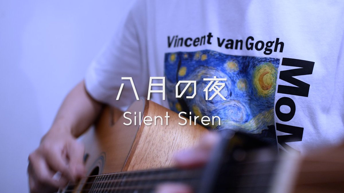 八月の夜 / Silent Siren #cover