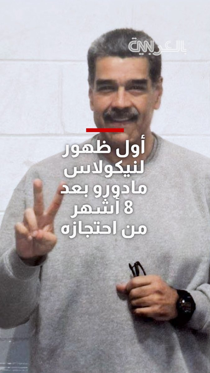 أول ظهور لنيكولاس مادورو بعد 8 أشهر من احتجازه.. ماذا قال لأنصاره؟