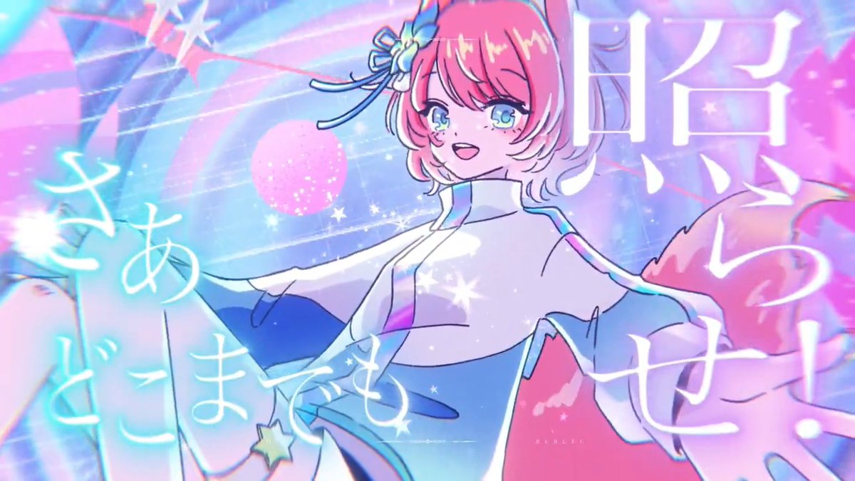 ✧ː────────── 5thオリジナル曲 『スターライト旅行記』 MV公開しました! ──────────ː✧ 何光年向こうにだって 一緒に行こう ✧各種配信サイト ✧MV(YouTube) #陽月るるふ #陽月るるふスターライト旅行記