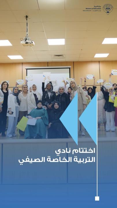 ختام فعاليات نادي التربية الخاصة الصيفي المسائي بحضور أولياء أمور الطالبات التركي: البرامج الصيفية أسهمت في صقل مهارات الطالبات وتعزيز اندماجهن الاجتماعي دشتي تشيد بدعم معالي وزير التربية وإتاحته الفرص المثمرة أمام طالبات التربية الخاصة #وزارة_التربية #الأندية_المدرسية_الصيفية
