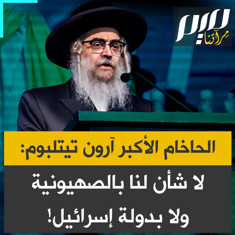 "لا شأن لنا بالصهيونية، لا شأن لنا بدولة إسرائيل".. أمام حشد ضم 100 ألف يهودي، الحاخام الأكبر لطائفة "ساتمار" آرون تيتلبوم، في خطاب سابق: "يجب أن نحارب معا حرب الرب ضد الصهيونية".