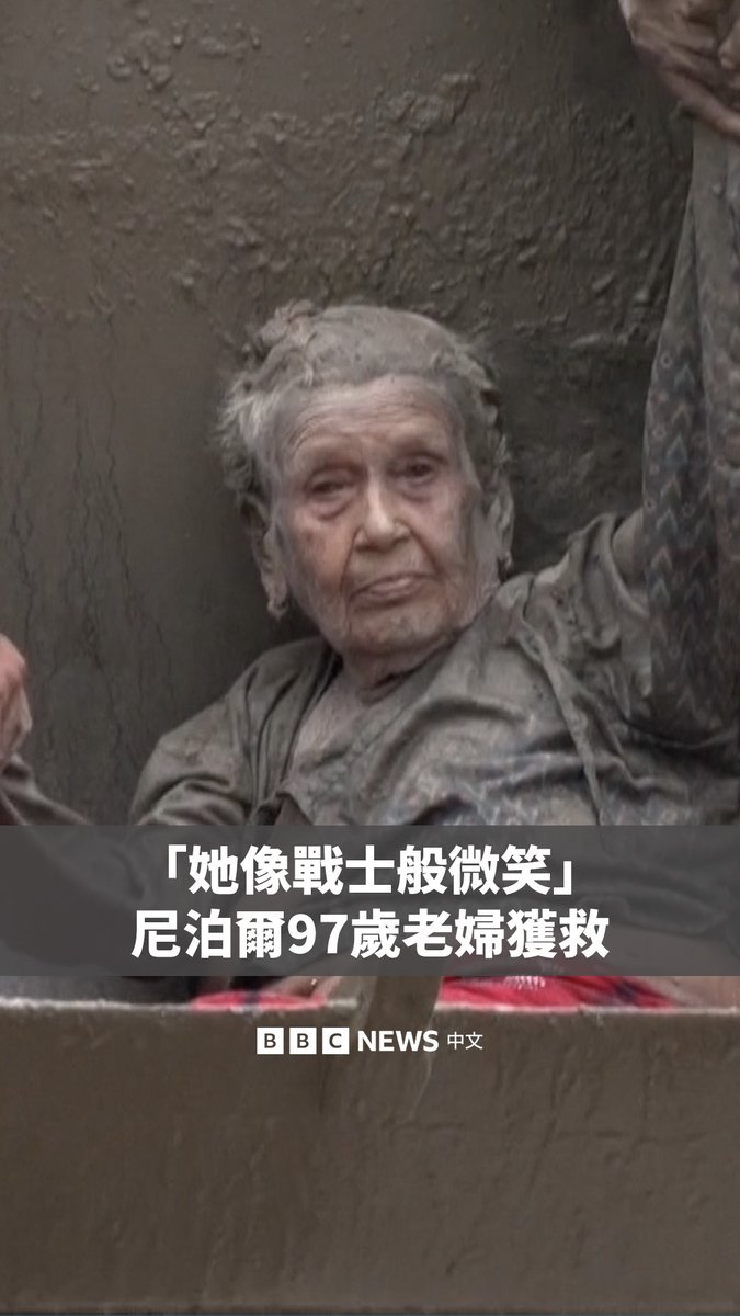 “当她获救时，她笑了，就像一名在战争获胜后凯旋的战士。” 在尼泊尔遭遇毁灭性洪水袭击后，97岁的高龄女子古娜·玛雅·博哈拉被从瓦砾和泥浆中救出。她坐在挖掘机铲斗中的画面，在世界各地广泛流传。 事发时，这名老妇人的家人花了四个小时才设法将她救出。她目前正在医院接受康复治疗。