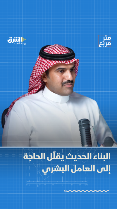 يرى البعض أن تقنيات البناء الحديث تحقق أرباحاً كبيرة للشركات المصنّعة، بينما يتحمّل المواطن الجزء الأكبر من التكلفة. ما رأيكم؟ التفاصيل مع مهندس ll مشاري الراشد في بودكاست "متر مربع" مع سلمان القرني سلمان القرني من الشرق بلومبرغ Asharq Bloomberg الشرق بلومبرغ بالشراكة مع صحيفة الاقتصادية صحيفة الاقتصادية. رابط الحلقة: