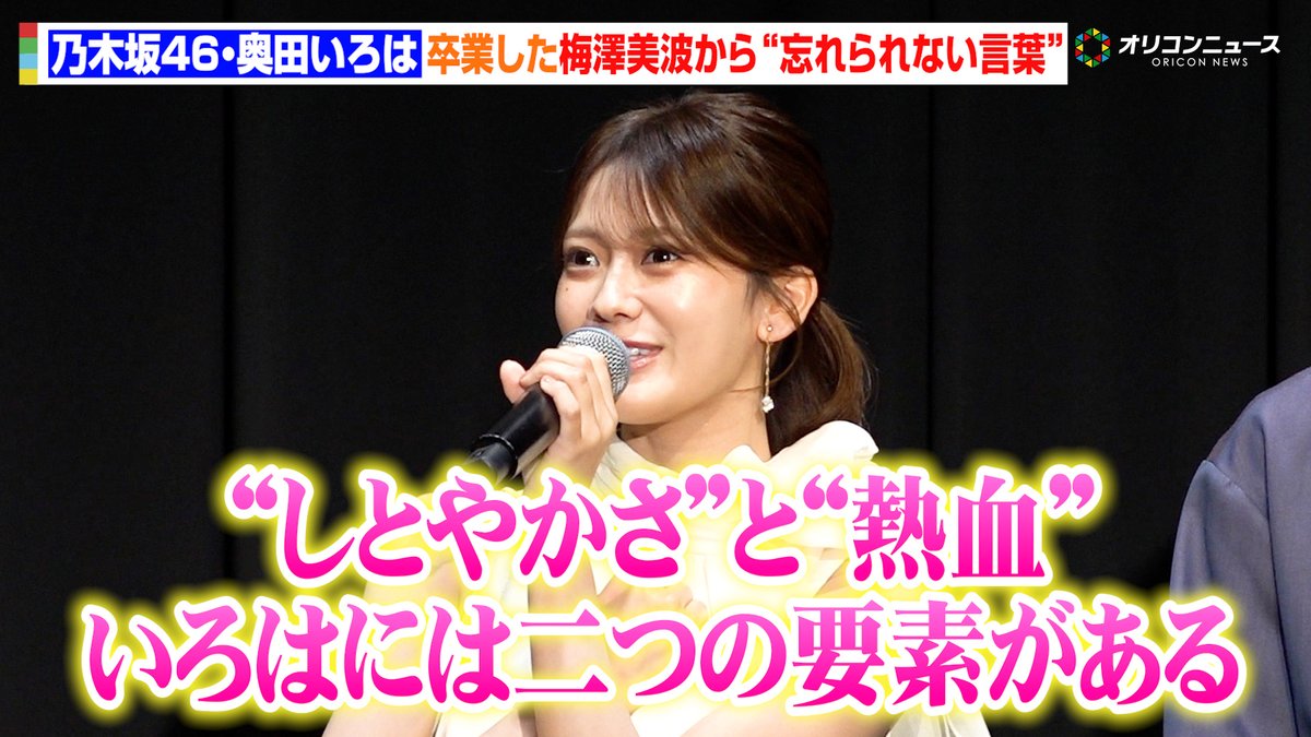 乃木坂46・奥田いろは、卒業した梅澤美波との思い出をしみじみ 贈られた花に込められた“忘れられない言葉”を明かす