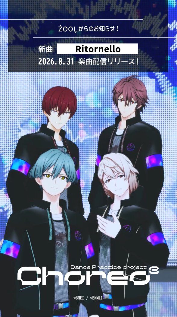 【ŹOOĻ記念日】 新曲『Ritornello』が、本日8/31リリースされました! ŹOOĻからの特別なメッセージ動画をお届け! ぜひ、ダンスパフォーマンス(ダンプラ)動画とあわせてチェックしてくださいね! #アイナナ #ŹOOĻ記念日2026