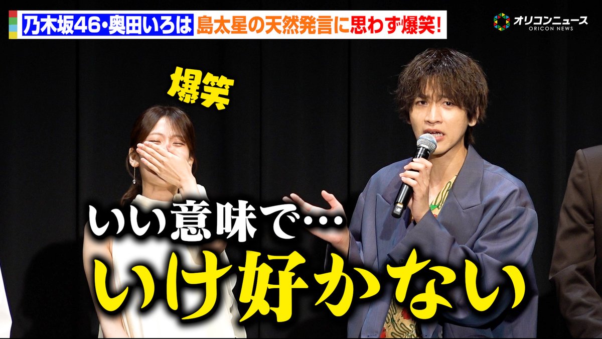 乃木坂46・奥田いろは、島太星の“天然発言”に思わず大爆笑!お互いの印象を明かしわちゃわちゃ