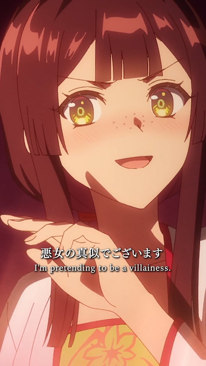 🔥🦋名シーンピックアップ🦋🔥 「悪女の真似でございます」 ପଓ第8話「悪女らしく悪女らしく」より TVアニメ『#ふつつかな悪女』 各配信プラットフォームにて配信中📺