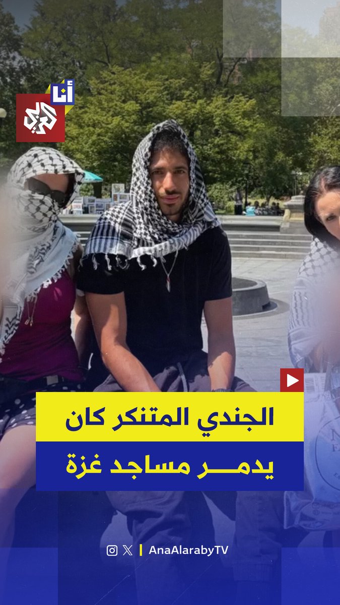 "لا أحد يستمع إلي كإسرائيلي".. جندي إسرائيلي يتنكّر بالكوفية الفلسطينية لإخفاء هويته والترويج للرواية الإسرائيلية في أميركا، يظهر وهو يوثّق تدميره مباني غزة ومساجدها