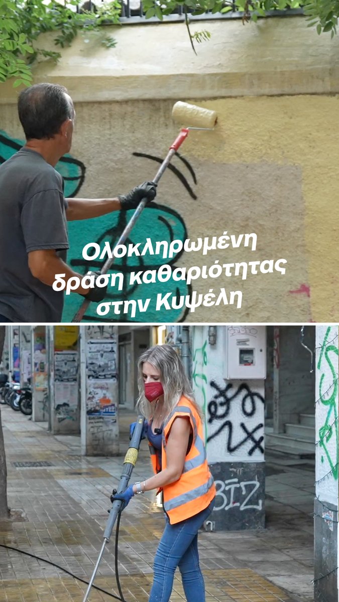 Ολοκληρωμένη δράση καθαριότητας στην Αγία Ζώνη, στην Κυψέλη. Και όταν λέμε ολοκληρωμένη δράση, το εννοούμε: 🧼 Πλύσιμο δρόμων και πεζοδρόμων 🗑️ Πλύσιμο και απολύμανση κάδων 🎨 Βάψιμο σε παγκάκια και τοίχους 🚛 Απομάκρυνση ογκωδών αντικειμένων 🌱 Παρεμβάσεις στα παρτέρια από τη Διεύθυνση Πρασίνου. Και βέβαια, μιλήσαμε με τους επαγγελματίες της περιοχής. Ακούσαμε τα προβλήματα και τις ανάγκες τους και ζητήσαμε τη συνεργασία τους. Γιατί η καθαριότητα της Αθήνας θέλει δουλειά κάθε μέρα. Και μας θέλει όλους μαζί.