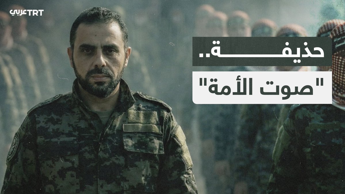 حافظ للقرآن ومقاتل في الصفوف الأولى.. في ذكرى استشهاده الأولى التي تحل أواخر أغسطس، نحاكي بالذكاء الصناعي محطات عدة من حياة الناطق السابق باسم كتائب القسام حذيفة الكحلوت "أبو عبيدة"، استناداً إلى ما نشرته أسرته من معلومات عنه بعد رحيله. من إنتاج TRT عربي.. #نرويها كما لم تُروَ من قبل