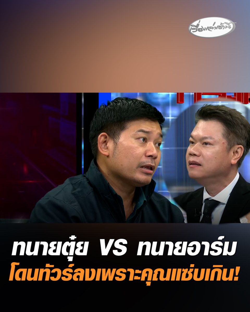ทนายตุ๋ย VS ทนายอาร์ม ลั่นโดนทัวร์ลงเพราะคุณแซ่บเกินไป ขณะที่ "ต้า เฟ็ดเฟ่" ยืนยันคำเดิม ทนายอาร์มคนเดียว ฮากว่าแป๊ะดูดแหนม #เรื่องเล่าเช้านี้ #ครอบครัวข่าว3 #ข่าวสังคม #ทนายอาร์ม #ทนายตุ๋ย