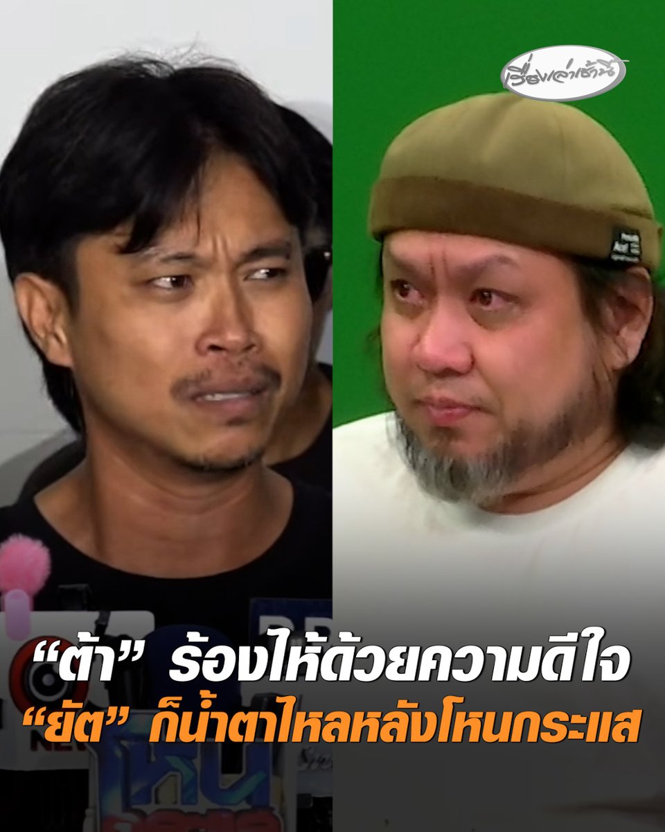 "ต้า" หลั่งน้ำตา ลั่น ร้องไห้ด้วยความดีใจ ขอบคุณทุกคนที่ให้กำลังใจผม เผยความรู้สึกถึง "ยัต" คิดถึงและเสียดายโมเมนต์ดีๆ ที่มีร่วมกัน พร้อมทั้งชื่นชม "แอม" เป็นรักบริสุทธิ์ ที่อยากปกป้องผัว ขณะที่ "ยัต" ก็ร้องไห้หนัก หลังจบรายการโหนกระแส #เรื่องเล่าเช้านี้ #ครอบครัวข่าว3