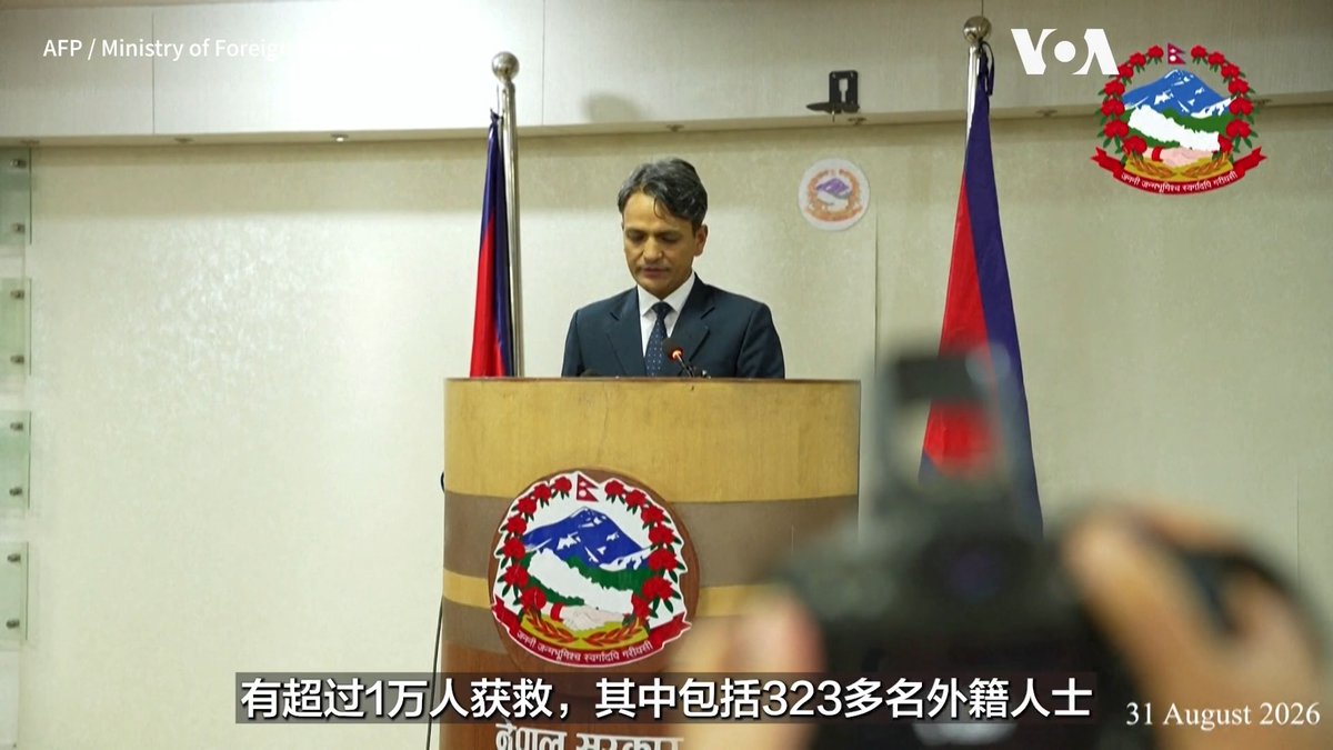 尼泊尔外交部8月31日表示，最新确认的泥石流死亡人数已超过900人，另有约4200人失踪，包括来自38个国家的外籍人士。 更多：