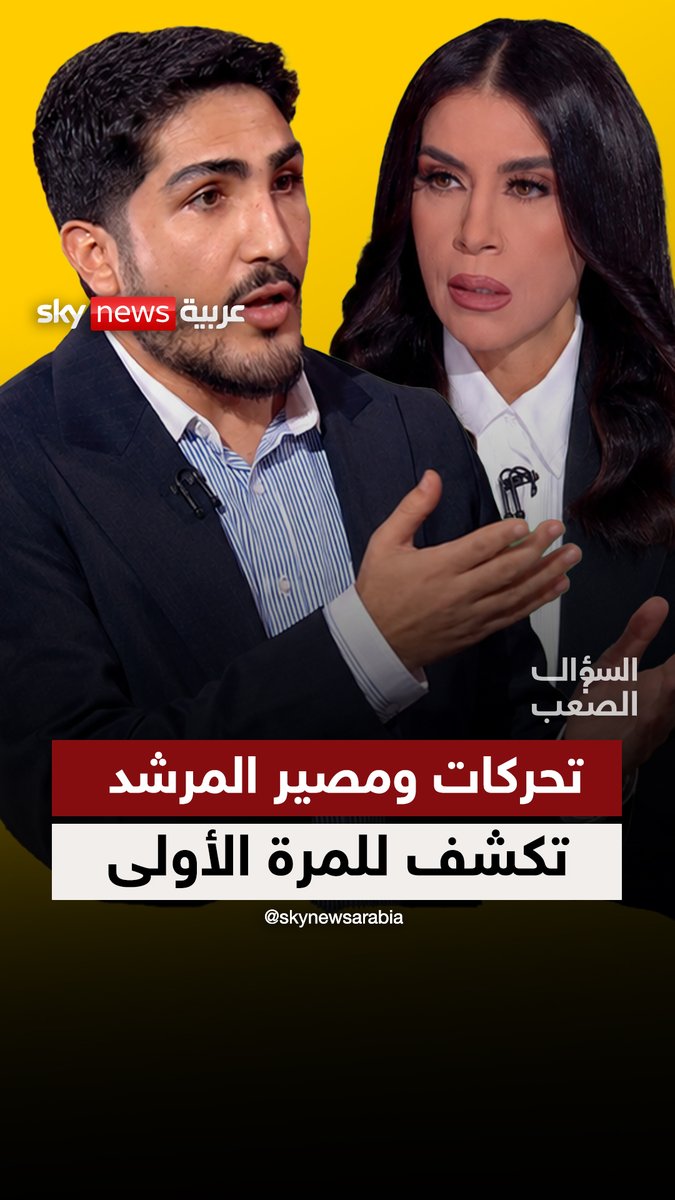 أسرار المرشد الإيراني وتحركاته ومصيره تكشف للمرة الأولى.. جابر الرجبي يكشف كواليس خطيرة من قلب #إيران و #العراق في #السؤال_الصعب مع فضيلة سويسي | اليوم 20:30 بتوقيت أبوظبي #مجتبى_خامنئي #جابر_الرجبي