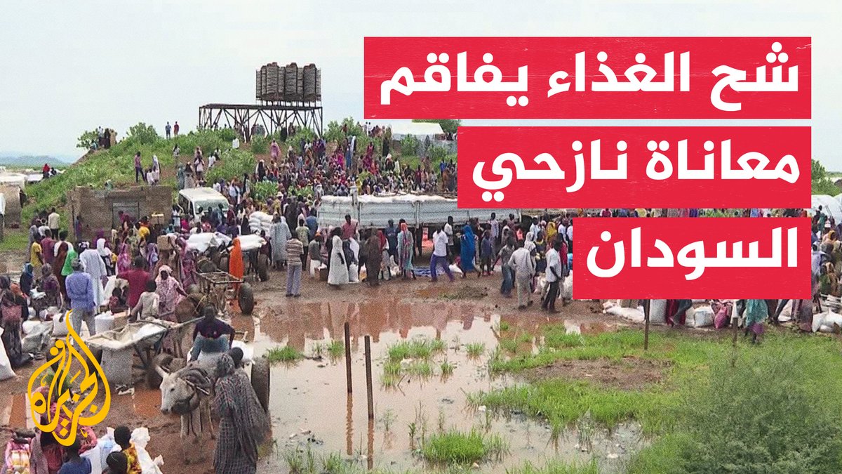 النازحون في إقليم النيل الأزرق بالسودان يعانون من شح الغذاء وتراجع المساعدات #تقرير: هيثم أويت #الأخبار