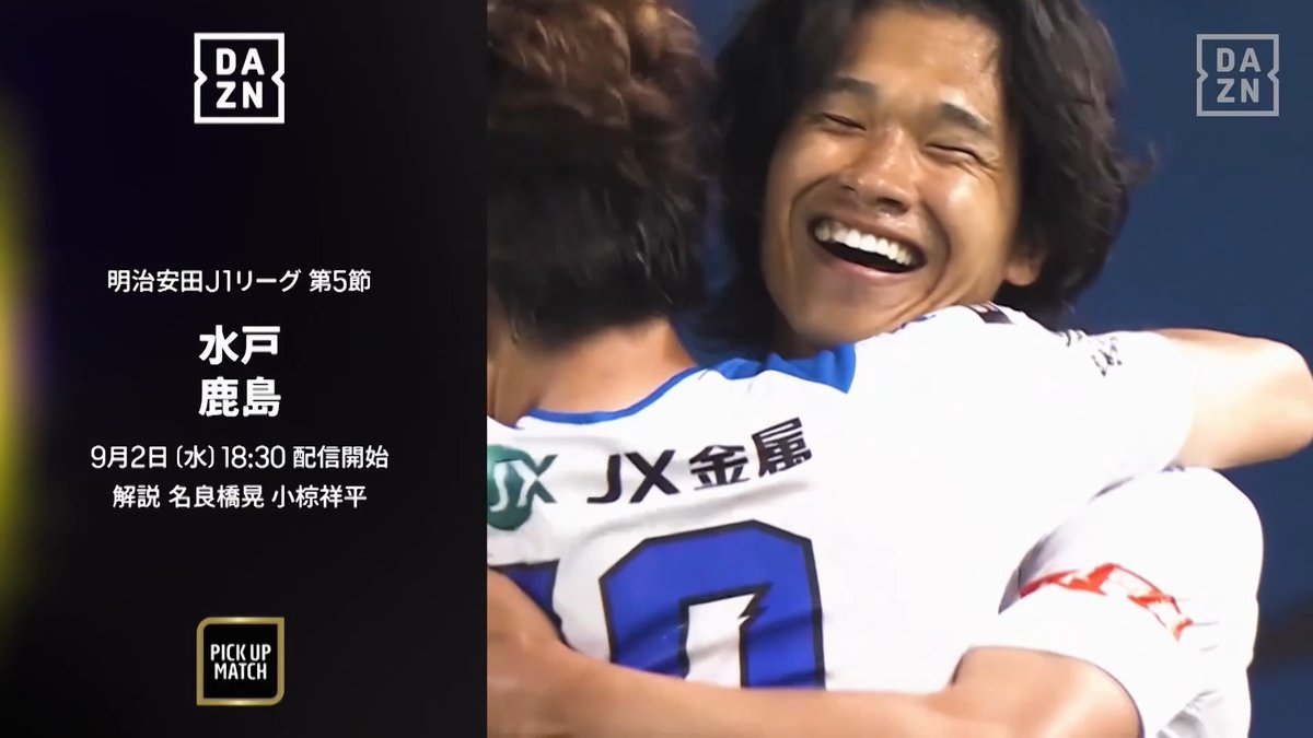 ◥◣ J1リーグ戦初の茨城ダービー ◢◤ 直近3戦負けなしと粘り強く戦う水戸✨ 開幕4連勝と勢いに乗る鹿島🔥 県内の覇権と意地を懸け激突する⚔️ 勝利をつかむのはどちらだ⁉️ 🏆明治安田J1リーグ 第5節 🆚水戸×鹿島 📅9/2(水) 🕡18:30配信開始 📱DAZN 無料ライブ配信 #Jリーグ #だったらDAZN
