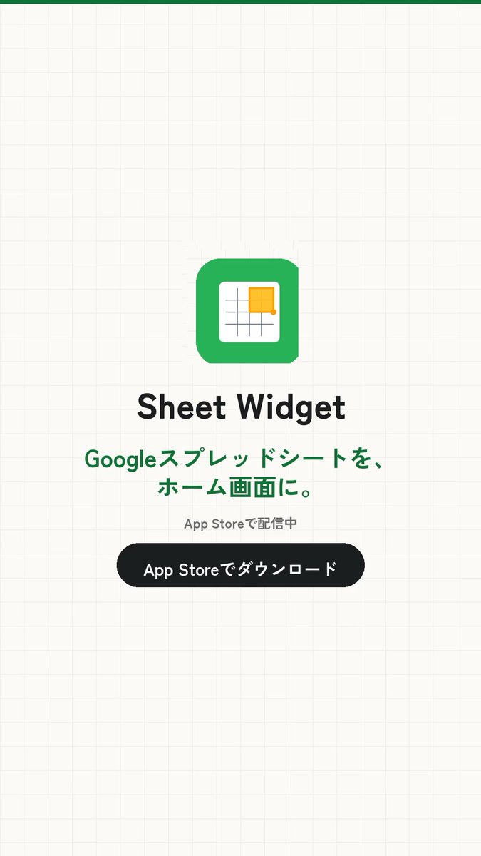 人生で初めてアプリをリリースしました! 「Sheet Widget」というアプリです Googleスプレッドシートの好きな範囲をそのままiPhoneのホーム画面に置けるアプリです 自分が使いたいものを作ろうと決めて、ようやく形になりました 使ってみてください〜