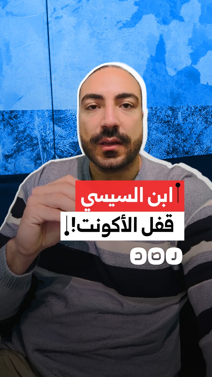 الباحث في الصناعات الدفاعية مؤمن أشرف يكشف عن إغلاق إدارة ميتا لحسابه بعد نشره صورة لمحمود نجل عبد الفتاح السيسي