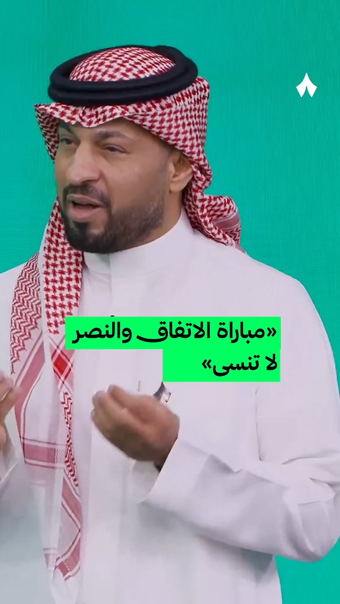 🚨🚨🚨🚨🚨🚨⚠️ عبدالله اشكناني : مباراة الاتفاق والنصر راح تظل عالقة في ذهني لسنوات🥶🔥