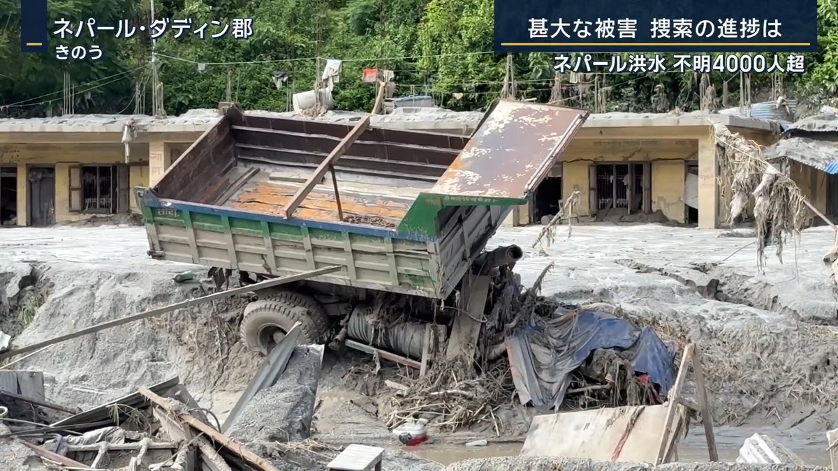 【ネパール洪水】死者・行方不明1万人か ｜ 金井誠一郎記者 「現地で取材してみて、とにかくこれほどまでに広い範囲が被害に遭っているのかと衝撃を受けた」 「私自身15年近く災害の取材を担当してきたが、100km近く離れた場所にまで街が飲み込まれているという現場の取材は経験がなかった」 「それほど離れた下流域でも数mの高さまで泥が上がり、橋も流されている。いかに大量の土砂が襲ったか、そのすさまじいまでの力が分かった」 ▼死者・行方不明1万人以上の可能性も 「行方不明者の数も増え続けている」 「外国人観光客は山岳エリアに入る申請が必要なため、記録が残っているが、ネパール国内からの出稼ぎ労働者やインドなど他国からの労働者だと、はっきりとした記録がない人も多く把握が難しいようだ」 「現地警察の関係者は、『そうした人たちも含めると、死者・行方不明者は合わせて1万人近くが犠牲になったのではないか』と話していた」 ▼“重機不足”で捜索進まず 「捜索の中心となるネパール軍のヘリコプターの基地にもなっているカトマンズの空港では、軍が空港などから重機の部品を分解して被災地に運び、救助活動にあたっている」 「背景にあるのは現場の重機不足。ほとんどの場所が土砂に覆われているため、重機なしでは救助活動もままならない状況だが、数十もの橋や道路が崩落しているため、陸路では現場にたどり着けない状況」 「ネパール軍のヘリコプターも10機ほどと限られていて、怪我人の搬送もあるため全く足りていないのが現状」 「現場でも人力で人を担ぎ、裸足で救助に当たる姿も見られる」 「5日経った今も、被害の全容が全く分かっていないのが現状」