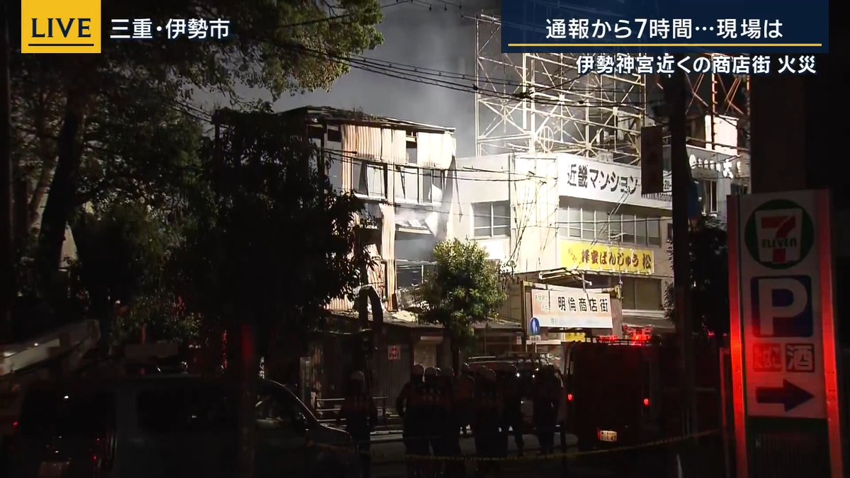 【伊勢神宮近く『明倫商店街』で火災】「半数ほどが空き家」消火活動続く ｜ メ～テレ 上坂嵩アナウンサー 「目に見える範囲で消火活動が進むにつれ、被害の大きさが明らかになってきた」 「一番手前の建物は外壁がはがれ落ち、骨組みがあらわになっている。3階の辺りは火が消えたり、再びついたりを繰り返している」 「建物の多くはいまも煙が立ち上っていて、50mほど離れた場所でも焦げ臭さを感じる」 「明倫商店街について近くの人に話を聞くと『50軒ほどあるうち半数ほどが空き家で店も密集している。なので火の広がりが早かったのではないか』ということだった」 「『周辺には新たな商業施設ができる中で、昭和の趣を感じる商店街。思い出があるだけに、このようなことがあって残念だ』と話す人もいた」 「通報から7時間いまだに消火活動が続けられている」
