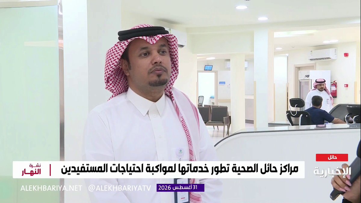 المدير التنفيذي للمراكز الصحية بتجمع حائل الصحي عبد العزيز الرشيدي: مركز المتنزه الشرقي يقدم منظومة متكاملة من الخدمات الوقائية والعلاجية مدعومة بتجهيزات طبية عالية الجودة وبيئة صحية حديثة