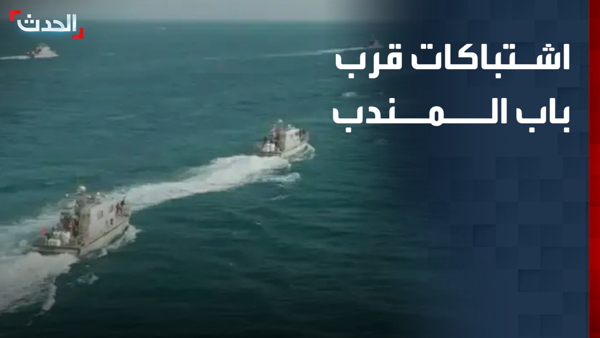 في تصعيد جديد بأحد أهم ممرات الملاحة الدولية.. اشتباكات بين بحرية القوات المسلحة اليمنية ومليشيات الحوثي في الممر الملاحي قرب باب المندب #من_الحدث