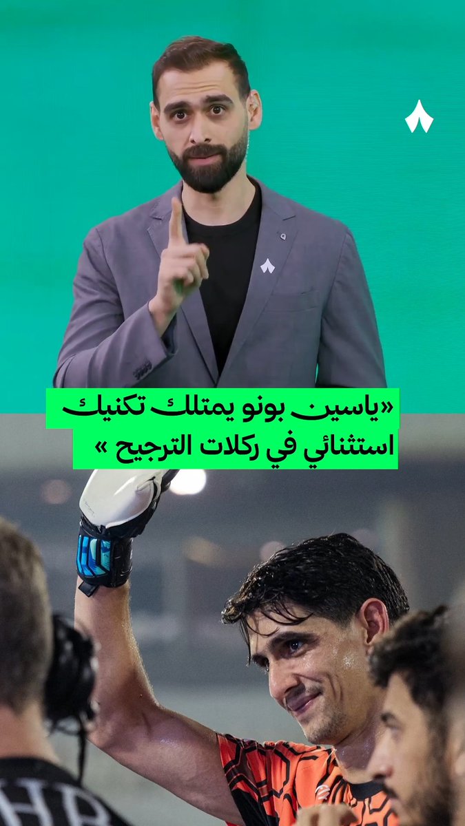 🚨🗣️ عبدالله أشكناني — ملخص الجولة؛ من عرفت كرة القدم، ما شفت حارس يلعب بهذا التكنيك ويتصدى بهذه الشخصية لركلات الجزاء والترجيح مثل ياسين بونو. 🥶💙