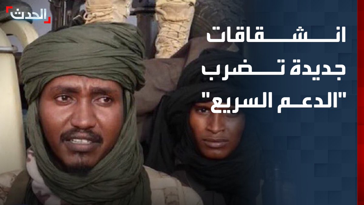 "الدعم السريع" تحت ضغط الانشقاقات.. نحو 200 مقاتل بقيادة قائد شعبة استخبارات المهام الخاصة في شمال كردفان أبو بكر دحلوب ينضمون إلى الجيش السوداني #من_الحدث