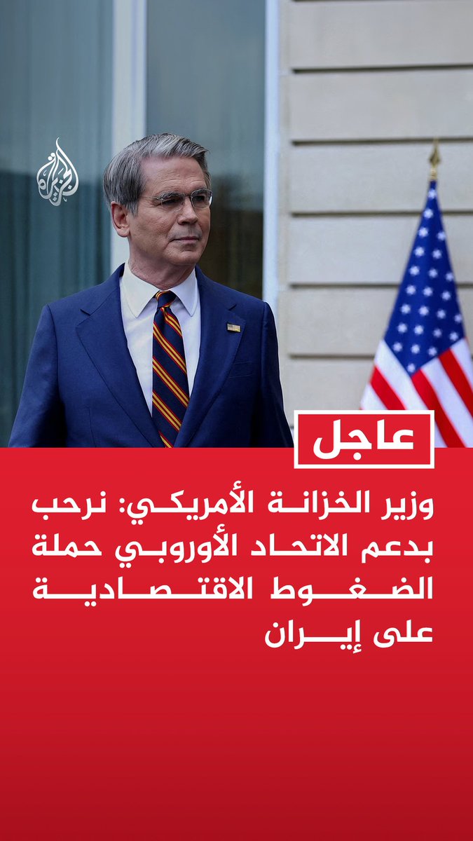 #عاجل| وزير الخزانة الأمريكي: نرحب بدعم الاتحاد الأوروبي حملة الضغوط الاقتصادية على إيران - لا نريد بالضرورة انهيار الاقتصاد في إيران وإنما نريد عودة النظام إلى رشده - إيران تهاجم عسكريا لأنها تخسر اقتصاديا وقادتها في حالة صدمة بسبب تردي الأوضاع