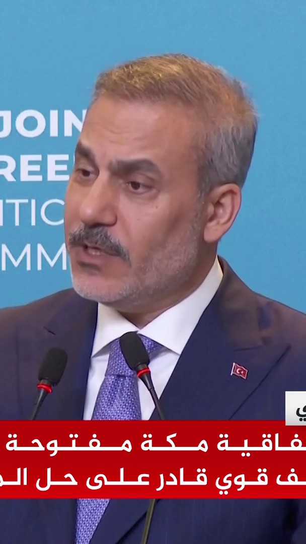 وزير الخارجية التركي هاكان فيدان: اتفاقية مكة مفتوحة أمام الراغبين ونسعى من خلالها إلى إنشاء حلف قوي قادر على حل المشكلات وجلب الاستقرار #الأخبار