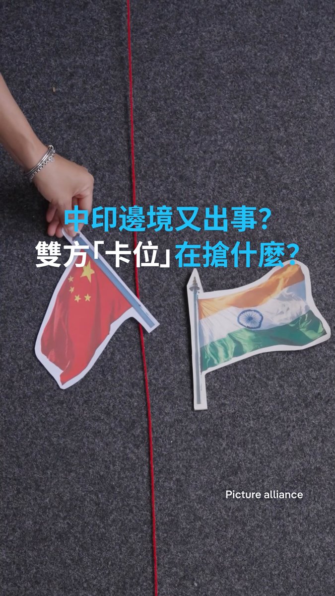 中印边境又出事?双方“卡位”究竟在抢什么? 近日传出中国巡逻队涉嫌进入印度阿鲁纳恰尔邦,让这片争议领土再次受到关注。中印🇨🇳🇮🇳为何频频在这里角力?背后不只是领土,还涉及资源、军事布局,以及两国在南亚的竞争。这次摩擦会不会再次影响中印关系?#geoboard #dwgeopolitics