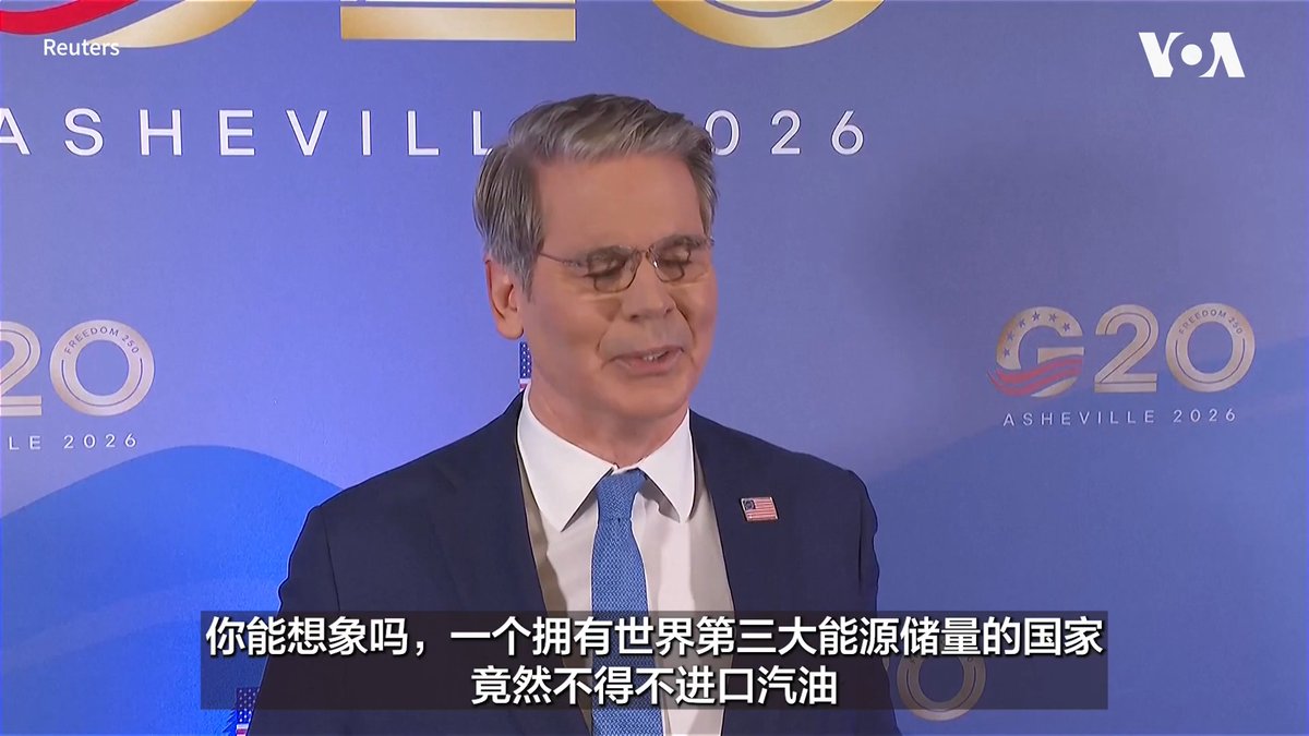 二十国集团(G20)财政官员8月31日在美国北卡罗来纳州阿什维尔举行会谈。美国财政部长斯科特·贝森特表示， 欧盟国家对于美国针对伊朗的经济孤立行动表达了支持。 更多：