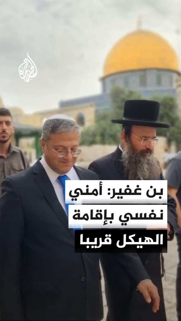 وزير الأمن القومي الإسرائيلي إيتمار بن غفير يقول لأحد الحاخامات خلال اقتحامه للمسجد الأقصى إن تلك الاقتحامات ستتزايد من قبل اليهود ويضيف أنه يمني نفسه بإقامة الهيكل #الأخبار