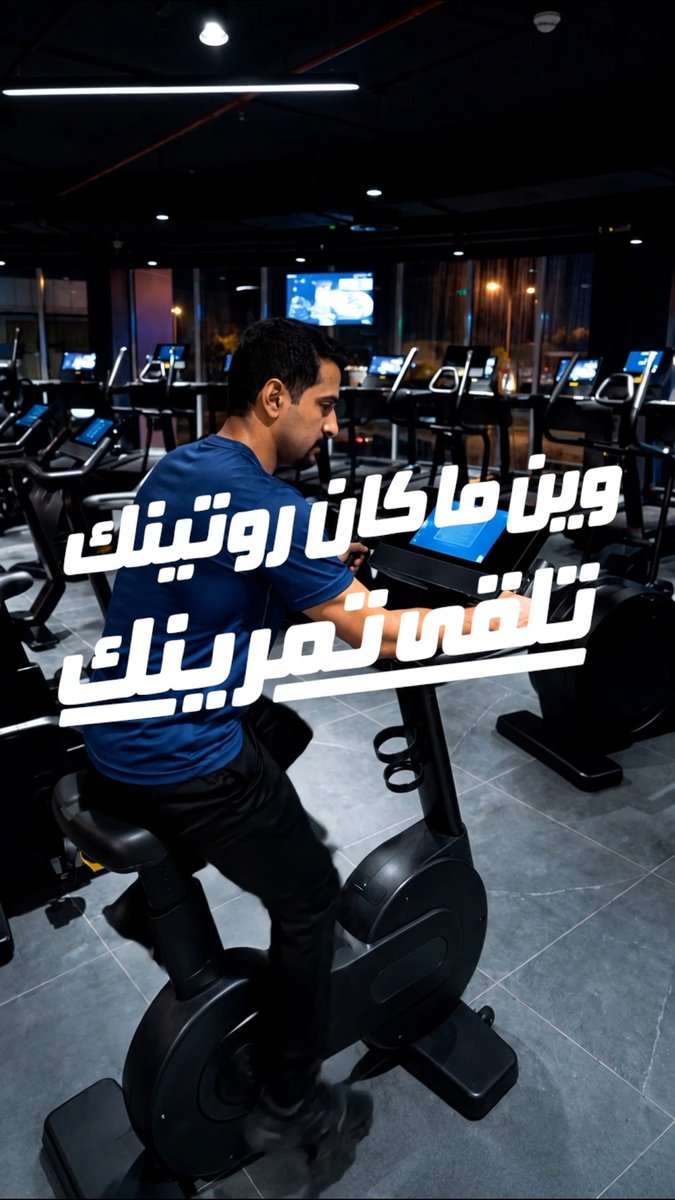 مهما طال يومك لا تقطع تمرينك 💪 وارجع لروتينك مع #وقت_اللياقة