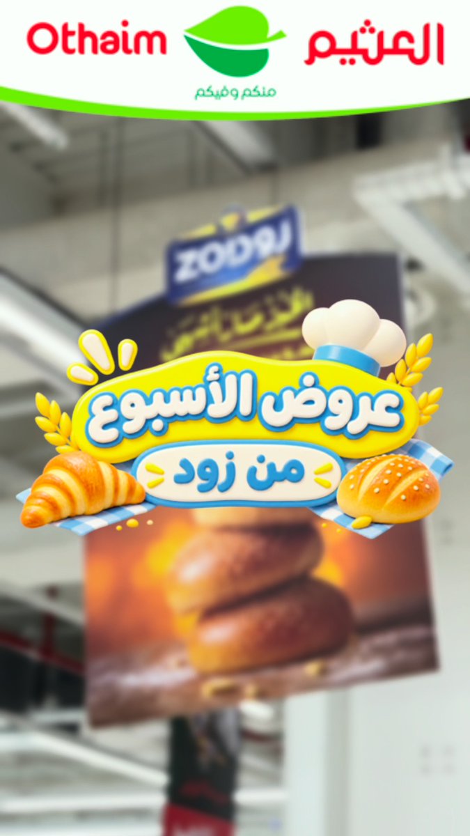 لا تفوتكم عروض زود هذا الأسبوع مخبوزات لذيذة وأسعار تستاهل التجرب مرّوا أقرب فرع لـ أسواق العثيم واستفيدوا من العروض قبل ما تخلص