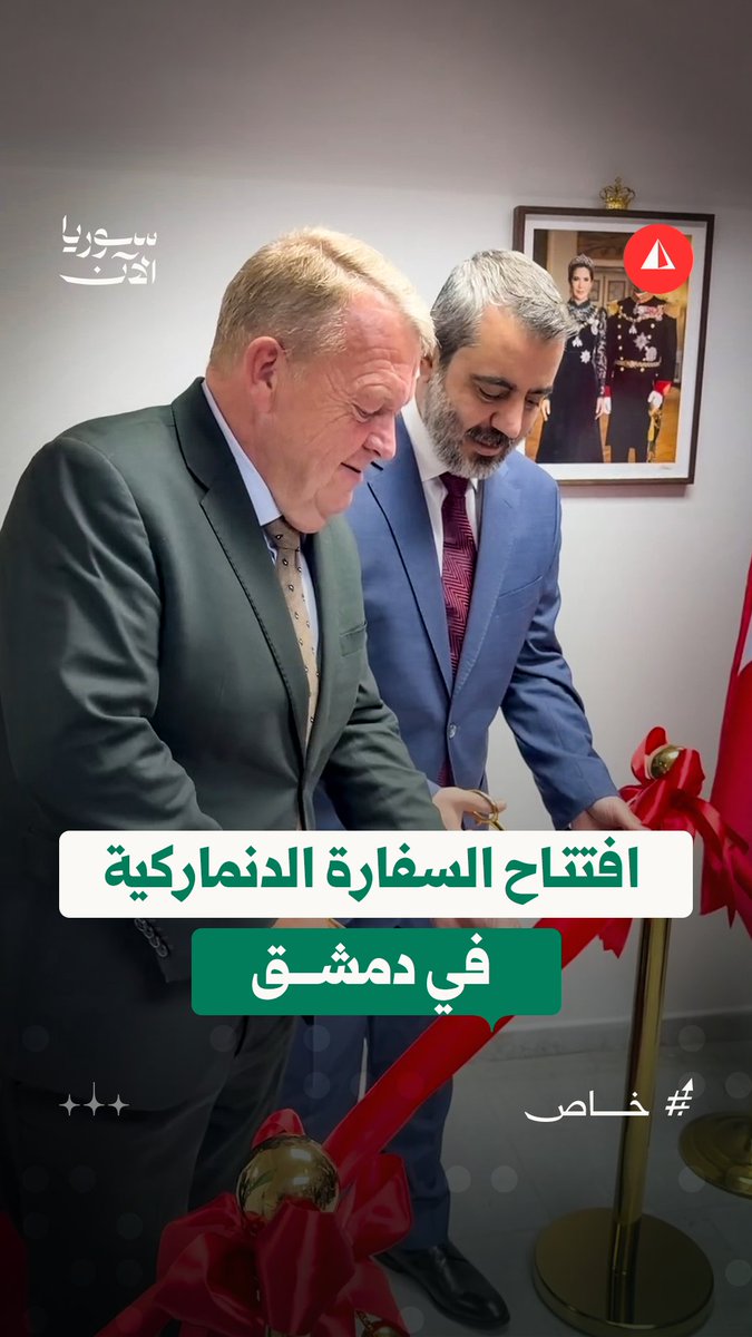 In the presence of #Syrian Foreign Minister Asaad Hassan al-Shaibani, Danish Foreign Minister Lars Løkke Rasmussen reopened #Denmark’s embassy in #Damascus after a 14-year hiatus.