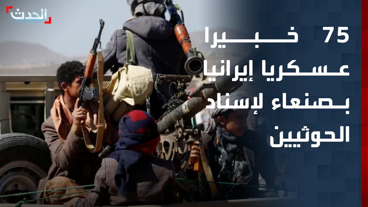 مصادر يمنية تكشف عن وصول 75 خبيرا عسكريا إيرانيا إلى صنعاء لإسناد الحوثيين في إدارة العمليات البحرية والاستخباراتية