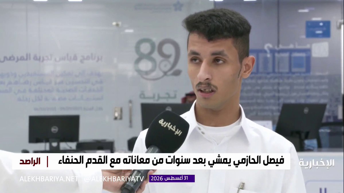 بعد 17 عاما من المعاناة مع القدم الحنفاء.. فيصل الحازمي يعود للمشي بشكل طبيعي