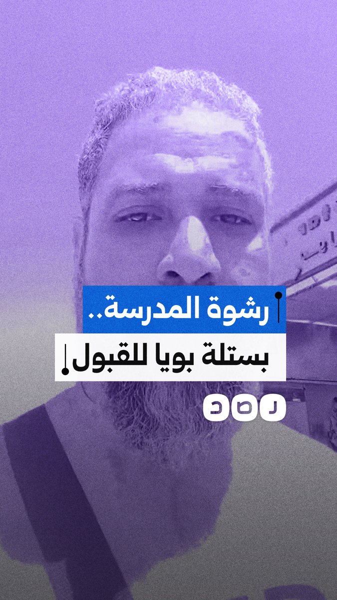 مواطن يكشف طلبات توريد داخل مدرسة حكومية لقبول ابنته