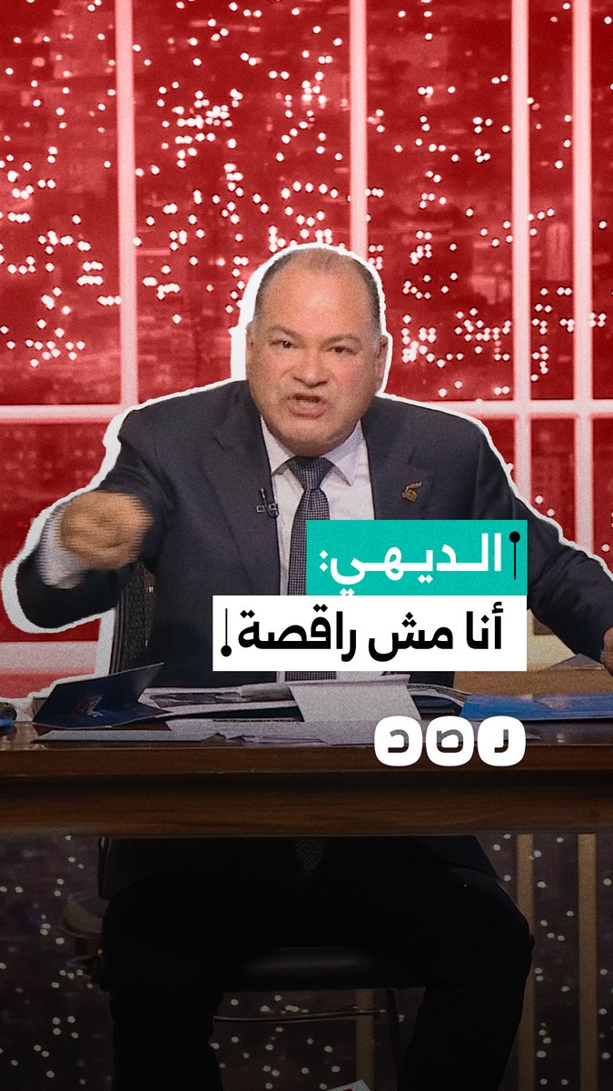 "أنا مش رقاصة بصاجات!".. الديهي يشن هجوماً حاداً على هشام عز العرب وساويرس بسبب تغريدة