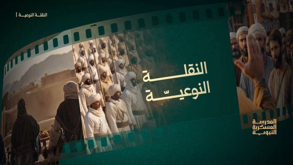"المدرسة العسكرية النبوية" الحلقة الأولى - النقلة النوعية استطاع الرسول القائد [محمد – صلى الله عليه وآله وسلم] أن يبني نواة جيش عظيم، مستندًا إلى رؤية قرآنية، وأظهر قدرة فائقة على التخطيط، وبناء الإنسان، وإنشاء المؤسسات..