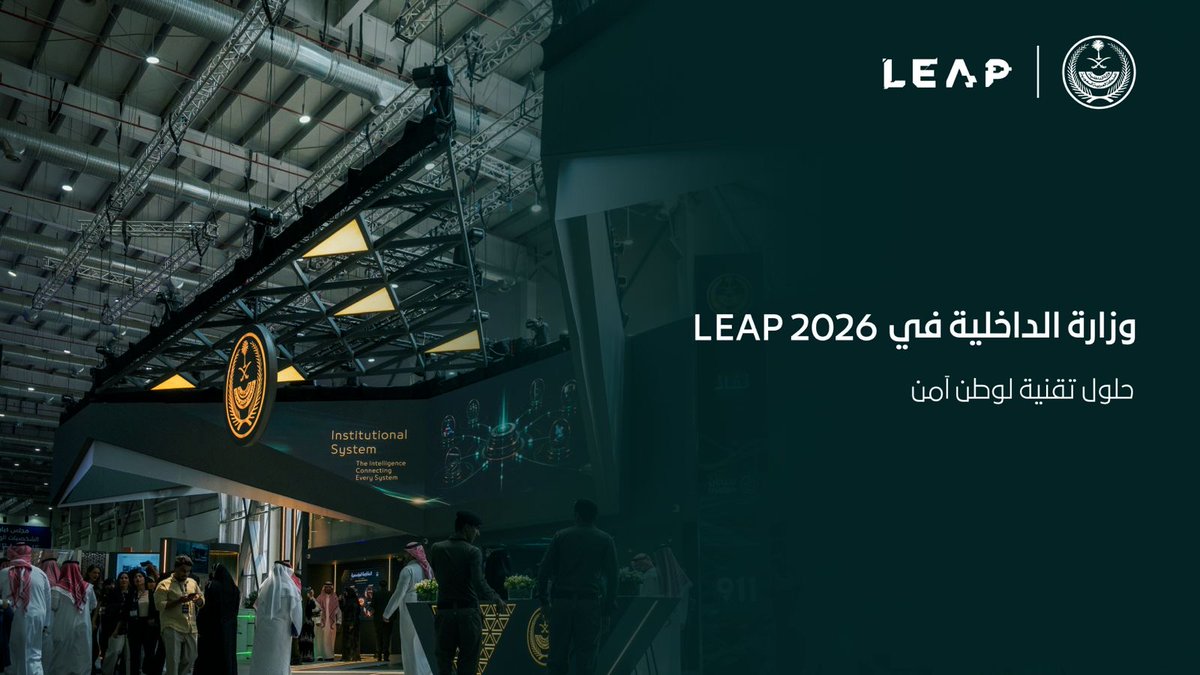 #الداخلية_في_ليب 2026 .. منظومة تقنية أمنية متكاملة معززة بالذكاء الاصطناعي.
